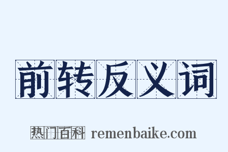 前转反义词是什么意思的图片